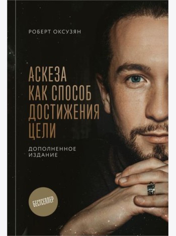 Аскеза как способ достижения цели