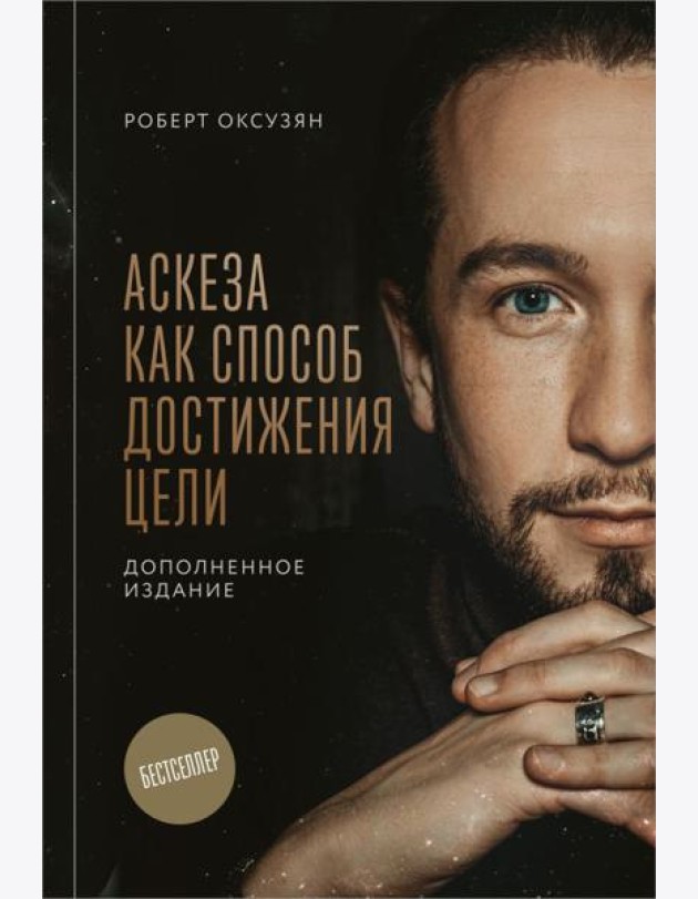 Аскеза как способ достижения цели