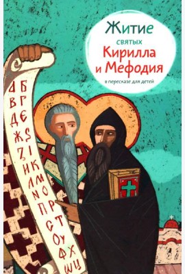 Житие святых Кирилла и Мефодия в пересказе для детей
