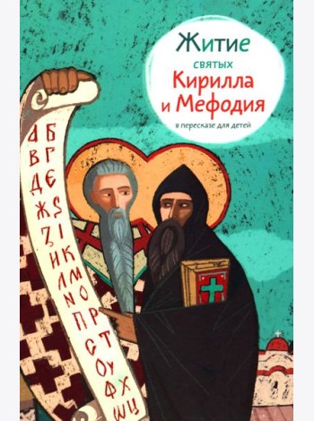 Житие святых Кирилла и Мефодия в пересказе для детей