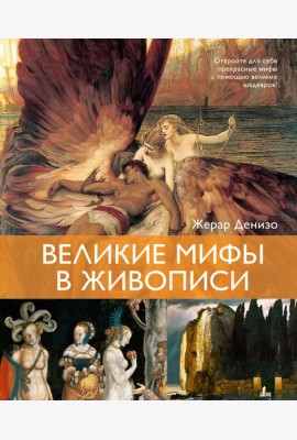 Великие мифы в живописи