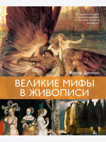 Великие мифы в живописи