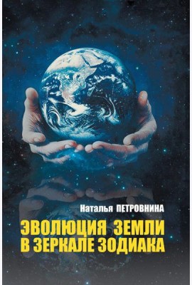 Эволюция Земли в зеркале зодиака