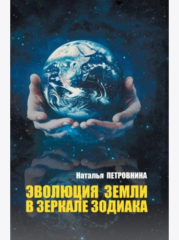 Эволюция Земли в зеркале зодиака