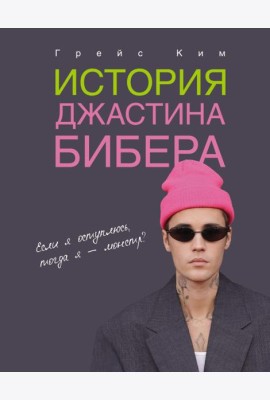 История Джастина Бибера