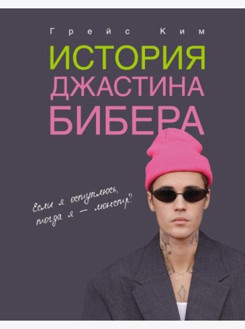 История Джастина Бибера