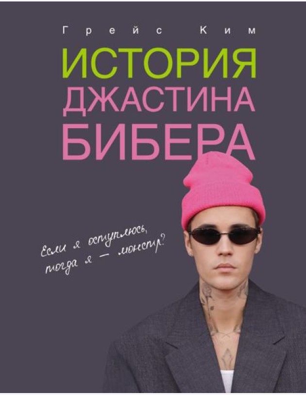 История Джастина Бибера