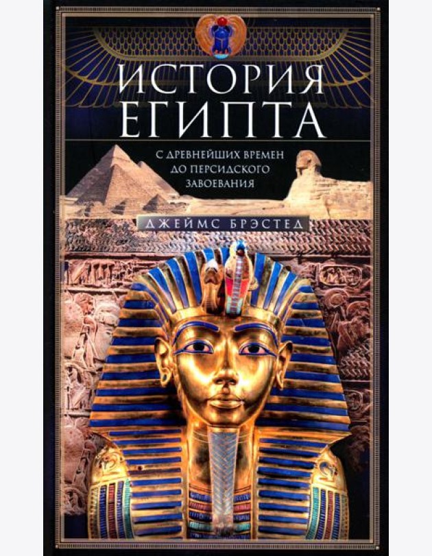 История Египта c древнейших времен до персидского завоевания