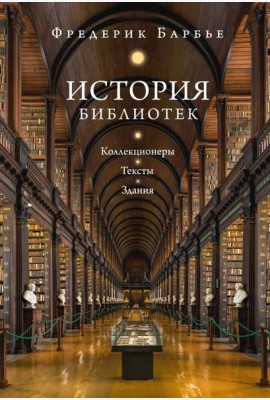 История библиотек: Коллекционеры. Тексты. Здания