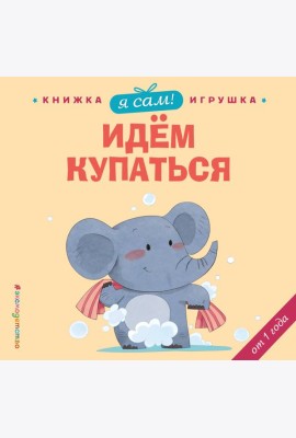 Я сам! Идем купаться