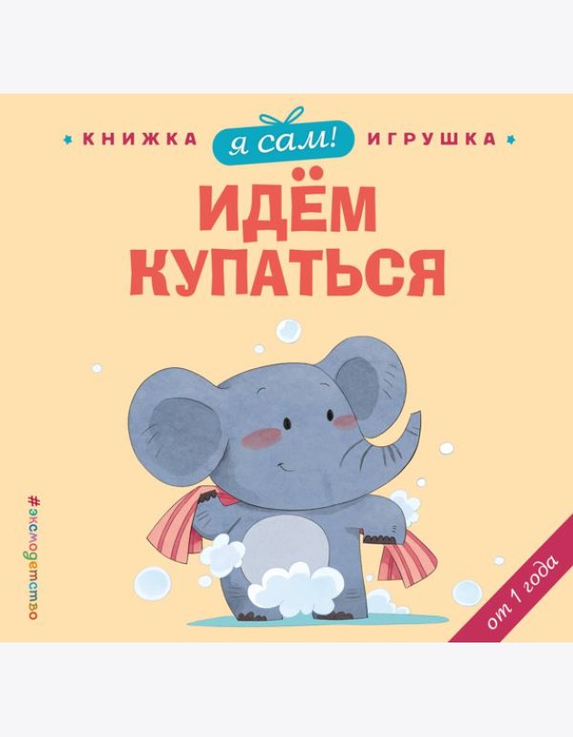 Я сам! Идем купаться