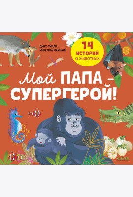 Мой папа - супергерой!