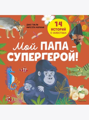 Мой папа - супергерой!