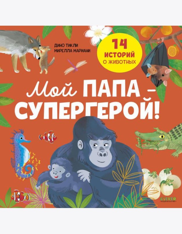 Мой папа - супергерой!