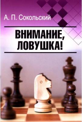 Внимание, ловушка!
