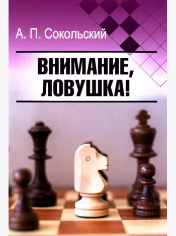 Внимание, ловушка!