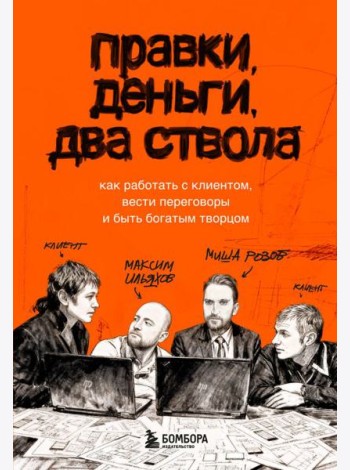 Правки, деньги, два ствола. Как работать с клиентом, вести переговоры и быть богатым творцом