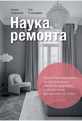 Наука ремонта.Практические советы по организации ремонта квартиры и управлению процессом 