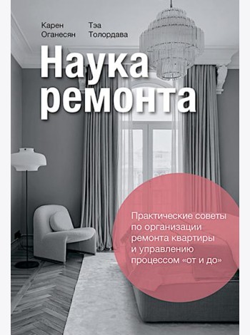 Наука ремонта.Практические советы по организации ремонта квартиры и управлению процессом