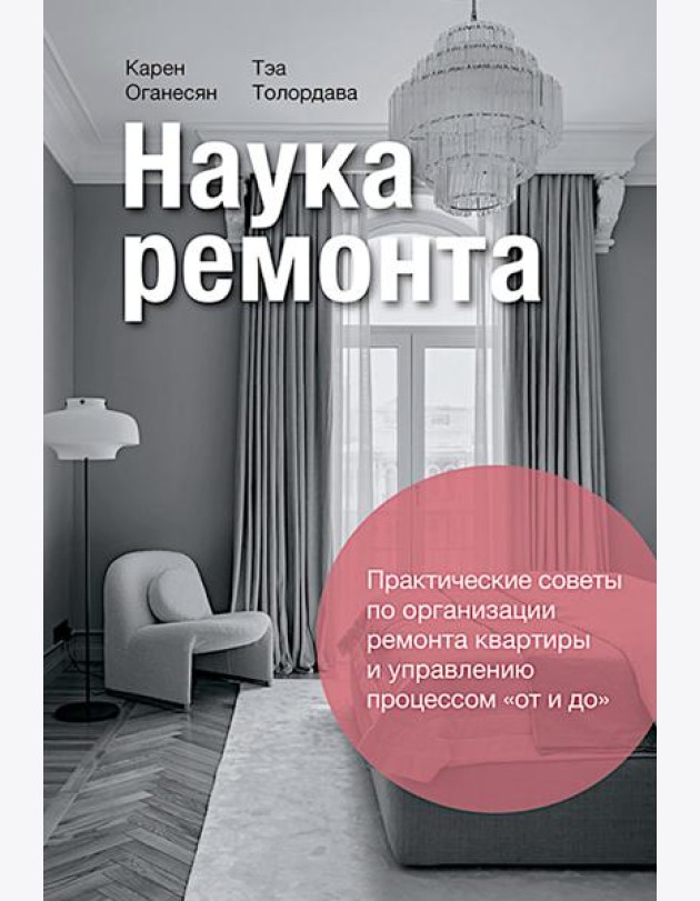 Наука ремонта.Практические советы по организации ремонта квартиры и управлению процессом 