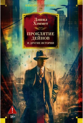Проклятие Дейнов и другие истории
