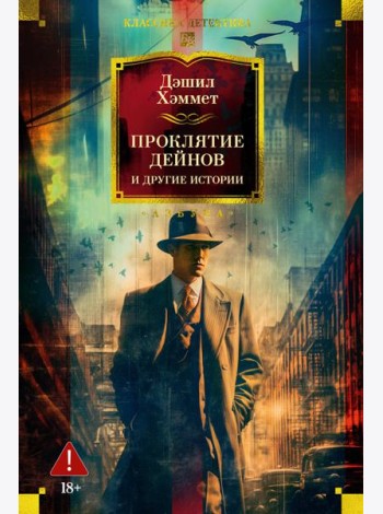 Проклятие Дейнов и другие истории