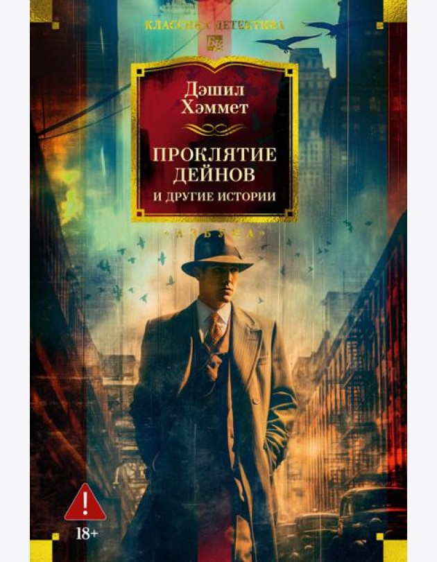 Проклятие Дейнов и другие истории