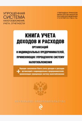 Книга учета доходов и расходов организаций и индивидуальных предпринимателей, применяющих упрощенную систему налогообложения с изм. на 2026 год