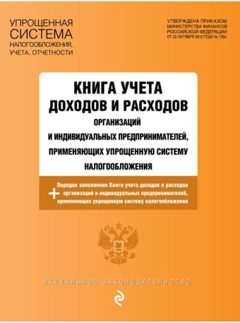 Книга учета доходов и расходов организаций и индивидуальных предпринимателей, применяющих упрощенную систему налогообложения с изм. на 2026 год