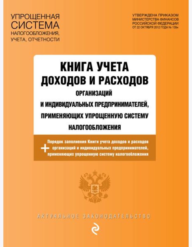 Книга учета доходов и расходов организаций и индивидуальных предпринимателей, применяющих упрощенную систему налогообложения с изм. на 2026 год