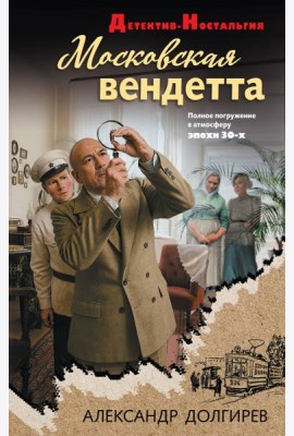 Московская вендетта