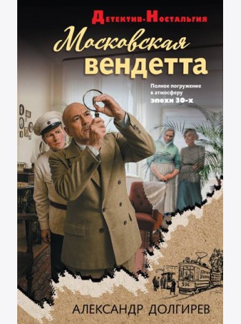 Московская вендетта