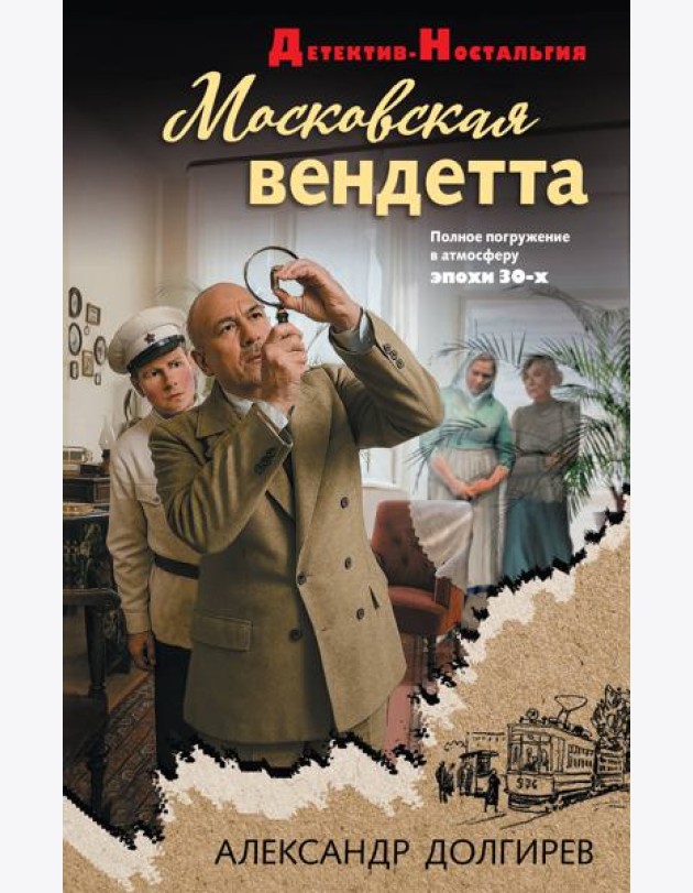 Московская вендетта
