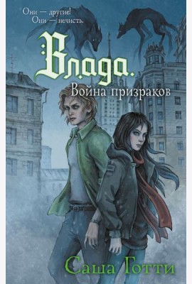 Влада. Война призраков