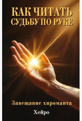 Как читать судьбу по руке. Завещание хироманта
