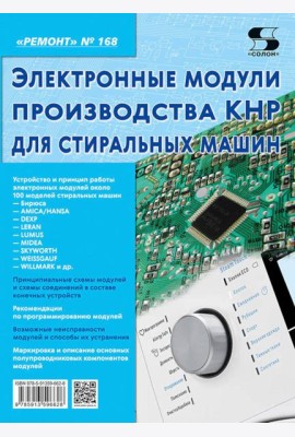 Электронные модули производства КНР для стиральных машин. Вып. 168