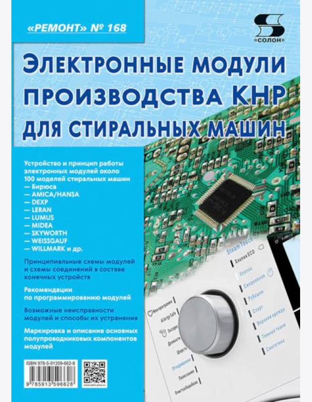 Электронные модули производства КНР для стиральных машин. Вып. 168