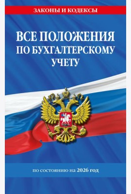 Все положения по бухгалтерскому учету на 2026 г.