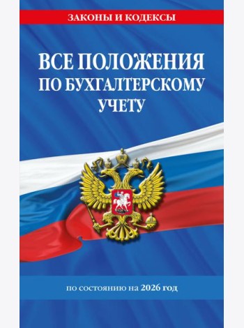 Все положения по бухгалтерскому учету на 2026 г.