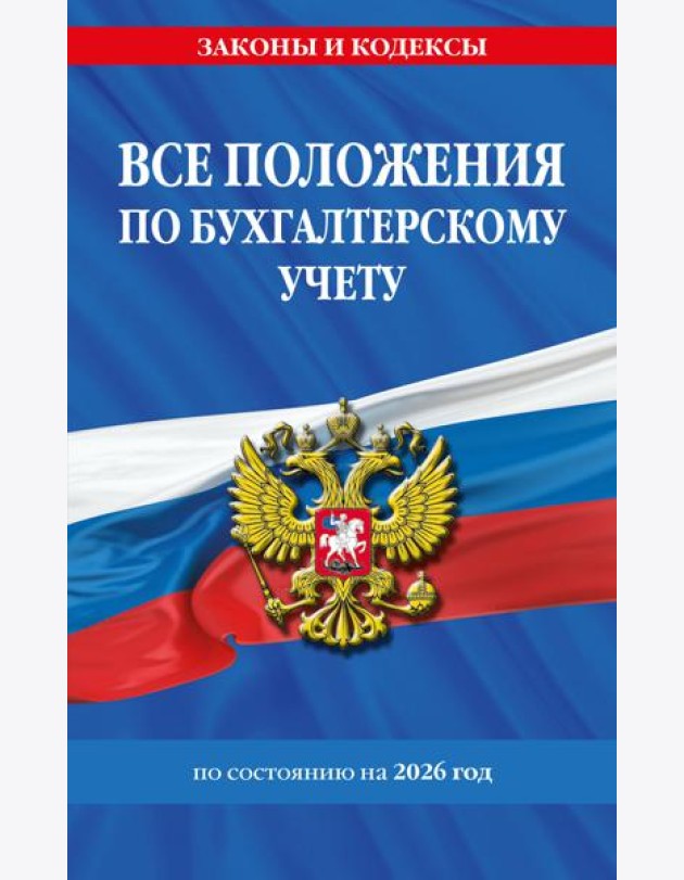 Все положения по бухгалтерскому учету на 2026 г.