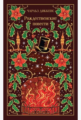 Рождественские повести