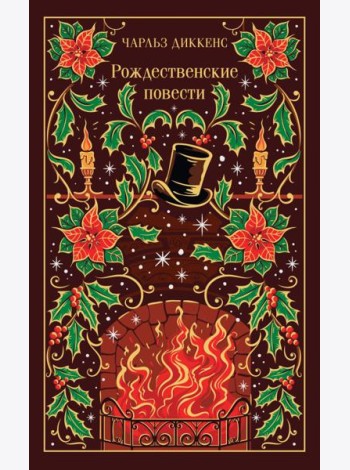 Рождественские повести