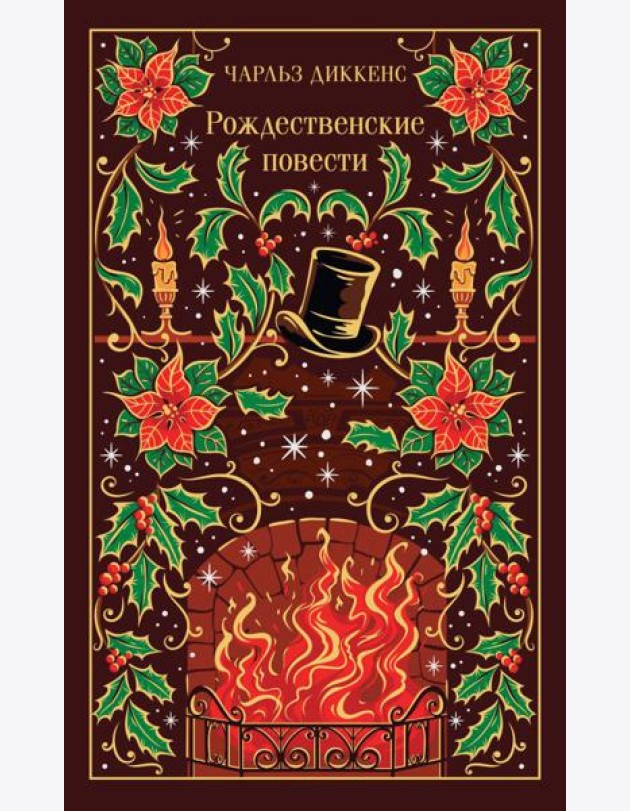 Рождественские повести