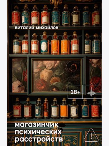 Магазинчик психических расстройств: роман