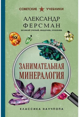 Занимательная минералогия