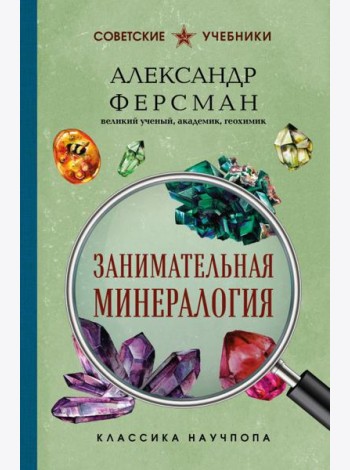 Занимательная минералогия