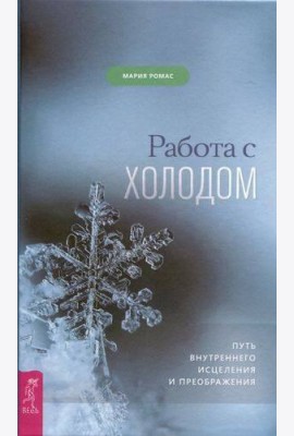 Работа с холодом. Путь внутреннего исцеления и преображения
