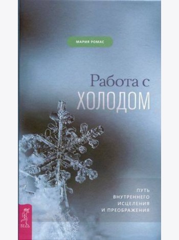 Работа с холодом. Путь внутреннего исцеления и преображения