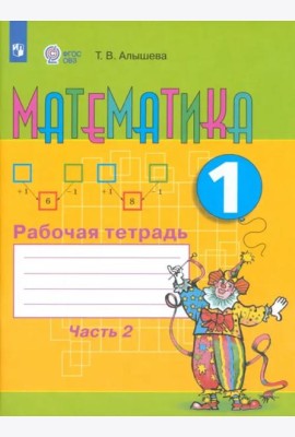 Математика 1кл ч2 Раб. тетр. (обуч. с интелл. нар)