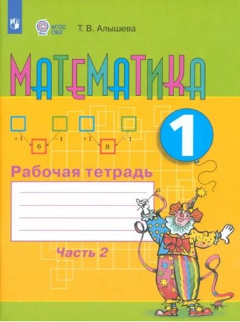 Математика 1кл ч2 Раб. тетр. (обуч. с интелл. нар)